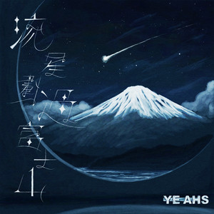 流星划过富士山