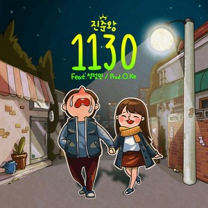 1130(열한시반)(Feat. 성정민) (十一点半)