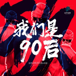 我们是90后