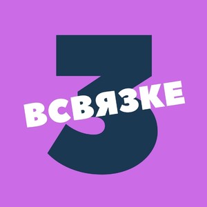 В связке, Ч. 3 (Explicit)