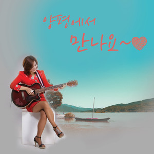 양평에서 만나요 (MR)