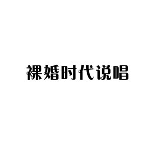 做我的新娘