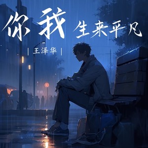 你我生来平凡