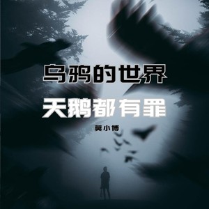 乌鸦的世界天鹅都有罪