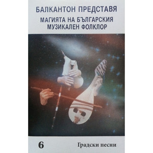 Балкантон представя магията на българския музикален фолклор: 6. Градски песни