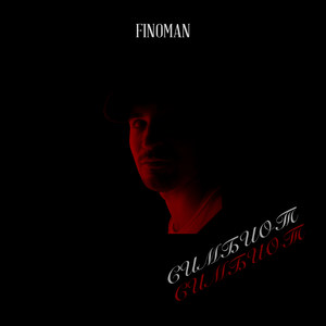 Симбиот (Explicit)