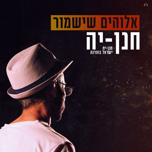 אלוהים שישמור