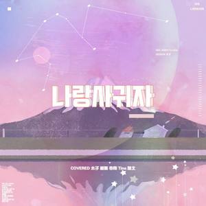 和我交往吗 (나랑 사귈래)