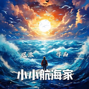 小小航海家