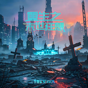 重生之末世狂想 (和声伴奏)