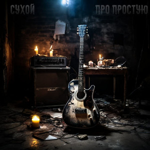 Про простую (Explicit)