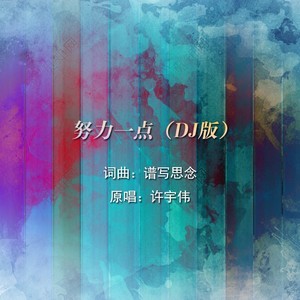 努力一点 (DJ版)