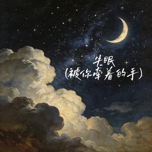 失眠（被你牵着的手）