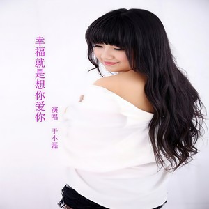 幸福就是想你爱你