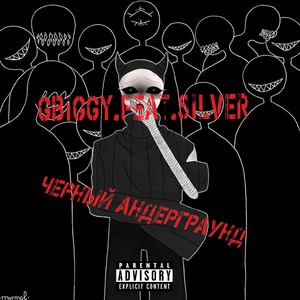 Чёрный андерграунд (Explicit)