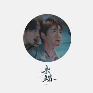 未竭