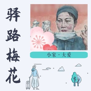 驿路梅花 (伴奏)