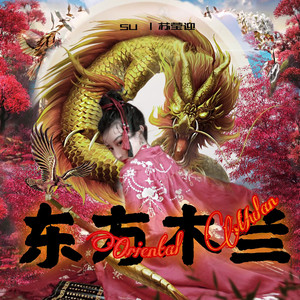 东方木兰