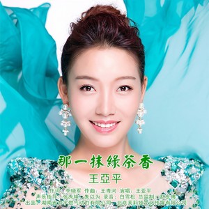 王榛 - 那一抹绿茶香