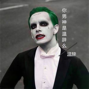 温辞 - 断不了的爱恋