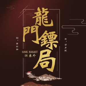 One night in 塞外