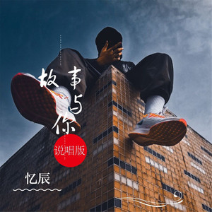 故事与你 (说唱版)