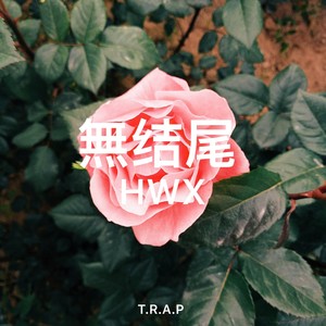 無结尾 trap beat (pro.by 何维鑫)