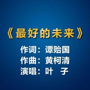 最好的未来
