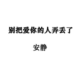 别把爱你的人弄丢了