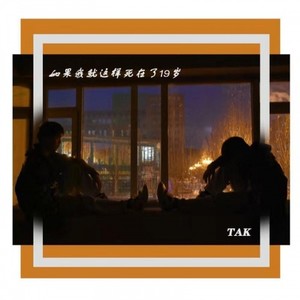 如果我就在这样死在了19岁 (prod by red killer)