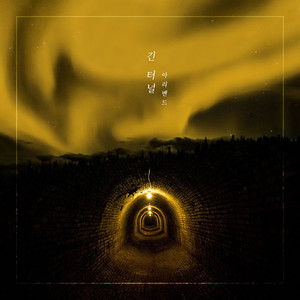 긴 터널 (长隧道) (Inst.)