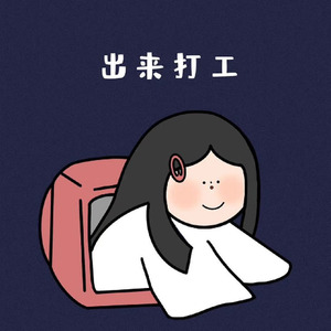 匆匆走完这一生