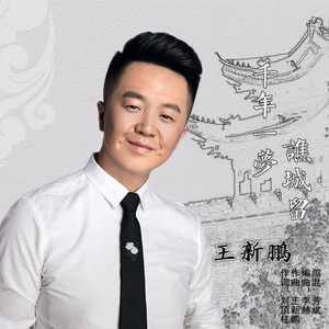 千年一梦谯城留 (伴奏)