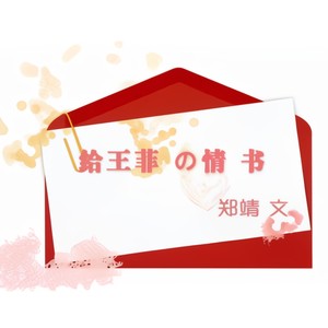 给王菲的情书