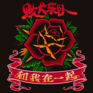 10.彷徨人间梦-重新录制