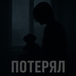 Потерял (Explicit)