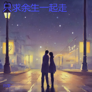 只求余生一起走