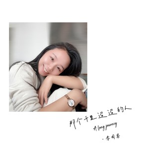 那个千里迢迢的人 A Long Journey (Remix)