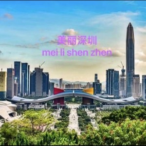 美丽深圳