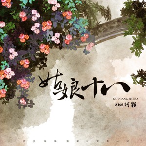 姑娘十八 (伴奏)