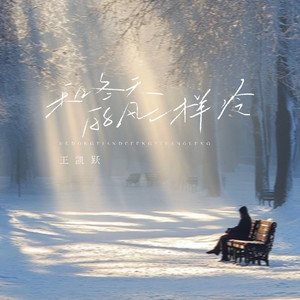 和冬天的风一样冷