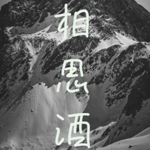 相思酒 (古风版)