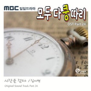 모두 다 쿵따리 OST Part 24 (Everybody say Kungdari  OST Part.24)