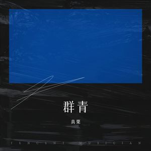 群青封面