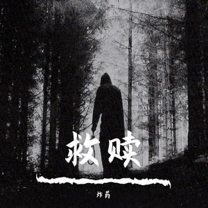 救赎 (Prod.by BLACKFAT洪汝超)