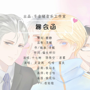 舞会函