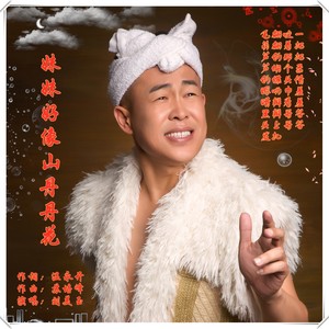 妹妹好像山丹丹花