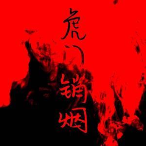 虎门硝烟（prod EnemySoul)