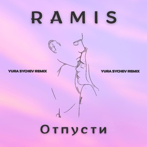 Отпусти (Yura Sychev Radio Remix)