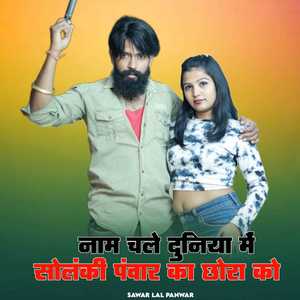 नाम चले दुनिया में सोलंकी पंवार का छोरा को